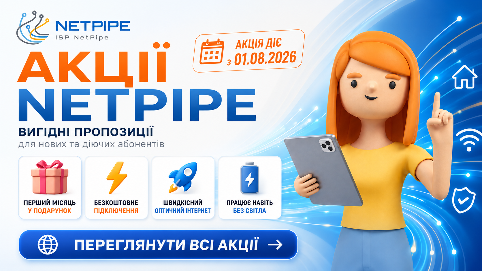 Безкоштовне підключення NetPipe та перший місяць у подарунок